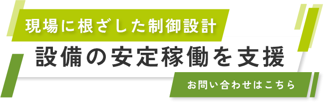 設備の安定稼働を支援